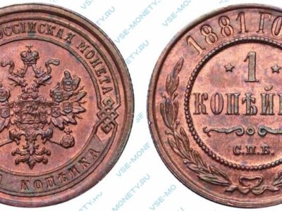 Медная монета 1 копейка 1881 года