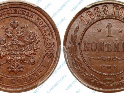 Медная монета 1 копейка 1888 года