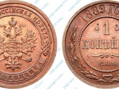 Медная монета 1 копейка 1889 года