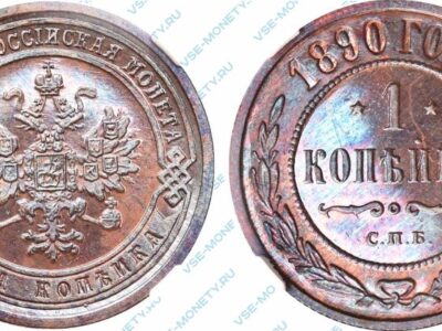 Медная монета 1 копейка 1890 года