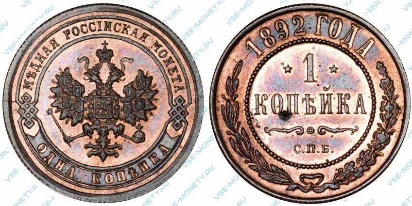 Медная монета 1 копейка 1892 года