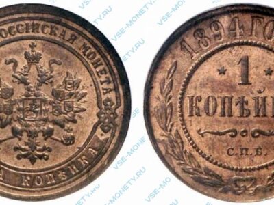 Медная монета 1 копейка 1894 года