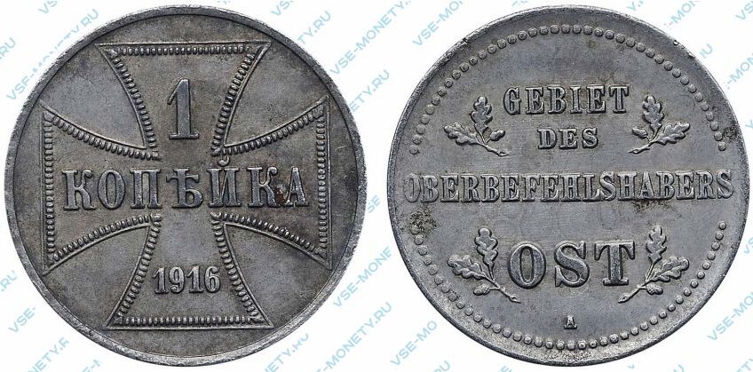 Немецкая оккупационная монета 1 копейка 1916 года