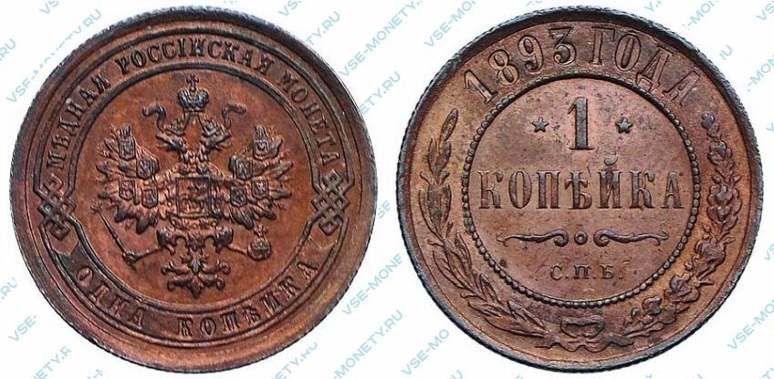 Медная монета 1 копейка 1893 года