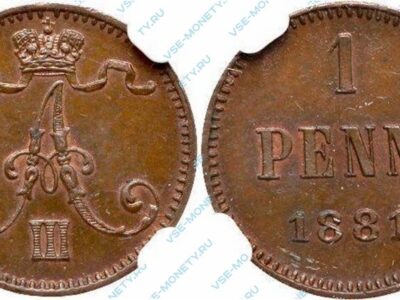 Медная монета русской Финляндии 1 пенни 1881 года