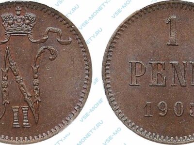 Медная монета русской Финляндии 1 пенни 1903 года