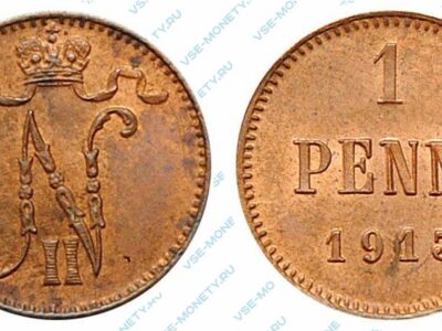Медная монета русской Финляндии 1 пенни 1913 года