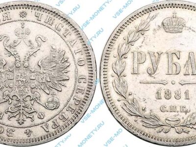 Серебряная монета 1 рубль 1881 года
