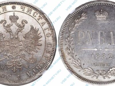 Серебряная монета 1 рубль 1882 года