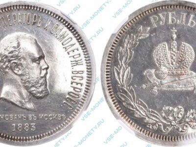 Памятная серебряная монета 1 рубль 1883 «В память коронации императора Александра III»