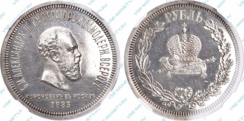 Памятная серебряная монета 1 рубль 1883 «В память коронации императора Александра III»
