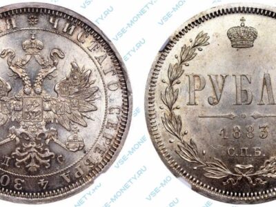 Серебряная монета 1 рубль 1883 года