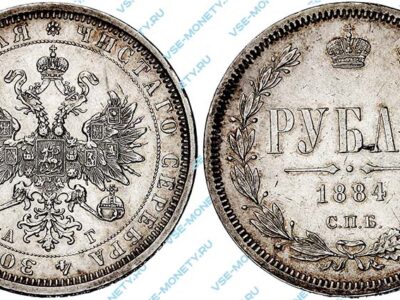 Серебряная монета 1 рубль 1884 года