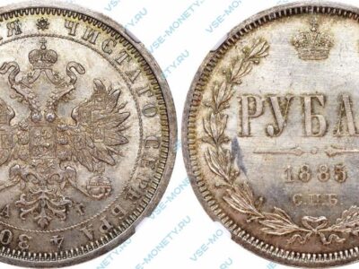 Серебряная монета 1 рубль 1885 года