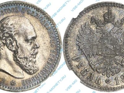 Серебряная монета 1 рубль 1889 года