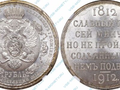 1 рубль 1912 «В память 100-летия Отечественной войны 1812 года»