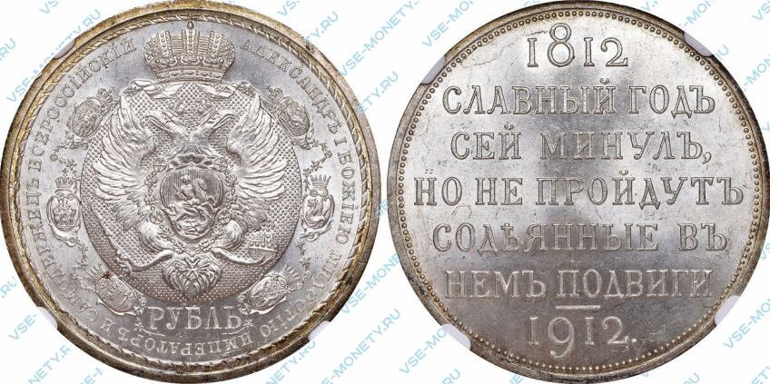 1 рубль 1912 «В память 100-летия Отечественной войны 1812 года»