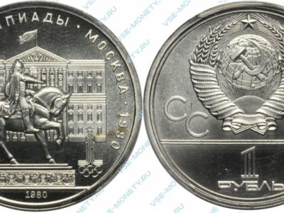 1 рубль 1980 Моссовет (Олимпиада-80)