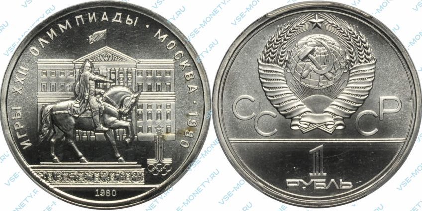 1 рубль 1980 Моссовет (Олимпиада-80)