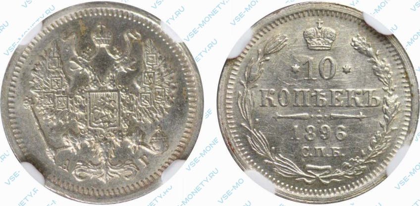 10 копеек 1896 года