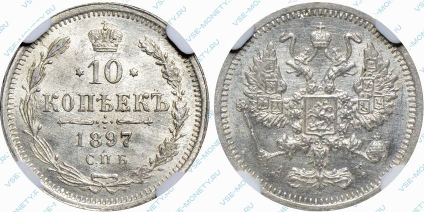 10 копеек 1897 года
