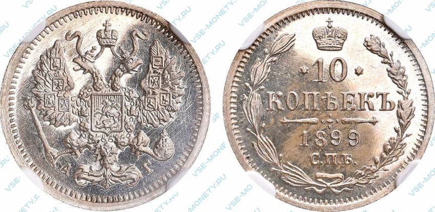 10 копеек 1899 года
