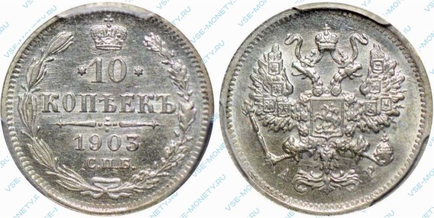 10 копеек 1903 года