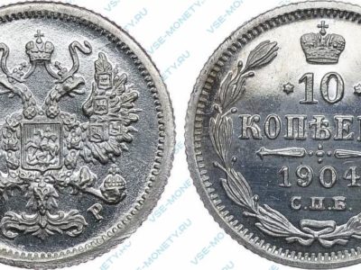10 копеек 1904 года