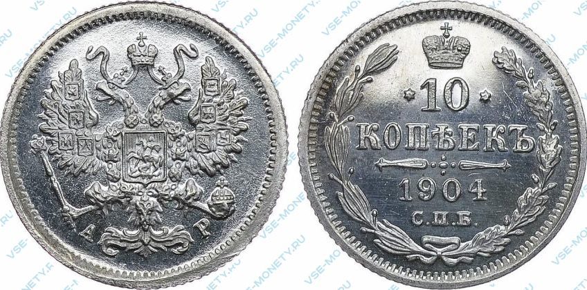 10 копеек 1904 года