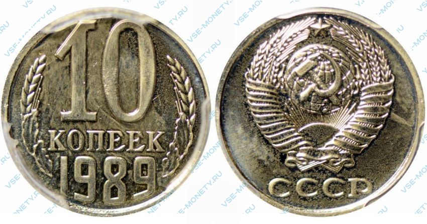 Монета 10 копеек 1989 года. 10 Копеек 1989. 10 Копеек 1989 года. Монета 10 копеек 1989. Стоимость монеты 10 копеек 1989.