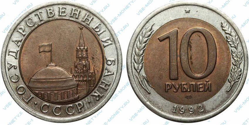 10 рублей 1992 года (ГКЧП)
