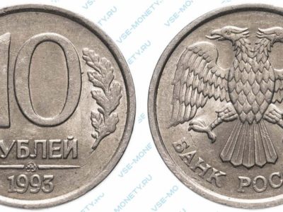 Немагнитные 10 рублей 1993 года