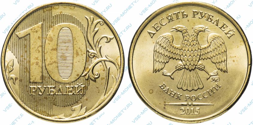 10 рублей 2015 года