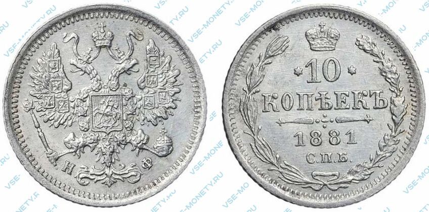 Серебряная монета 10 копеек 1881 года