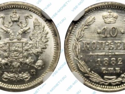 Серебряная монета 10 копеек 1882 года