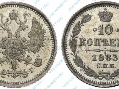 Серебряная монета 10 копеек 1883 года