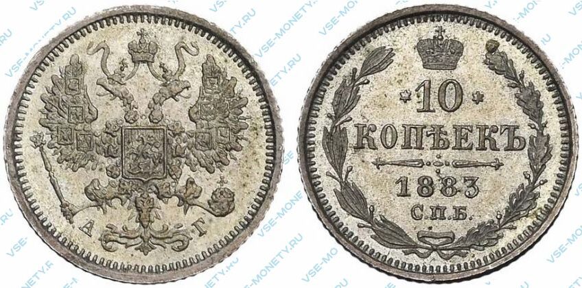 Серебряная монета 10 копеек 1883 года