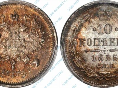 Серебряная монета 10 копеек 1885 года