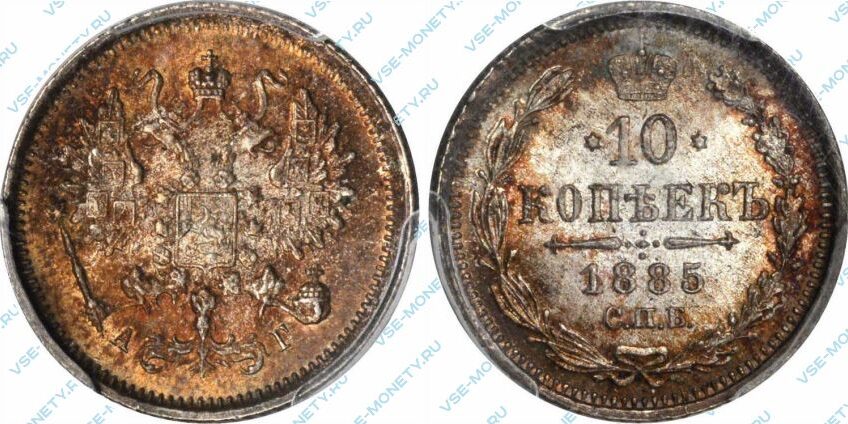 Серебряная монета 10 копеек 1885 года