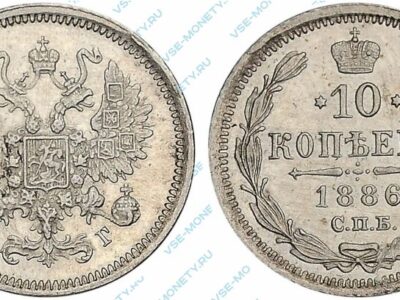 Серебряная монета 10 копеек 1886 года