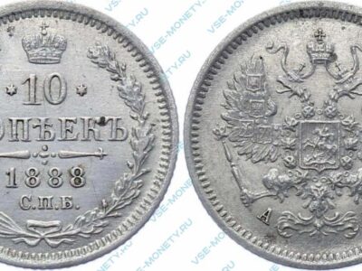 Серебряная монета 10 копеек 1888 года