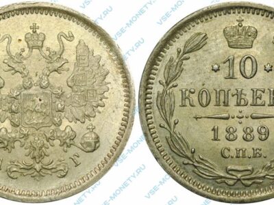 Серебряная монета 10 копеек 1889 года