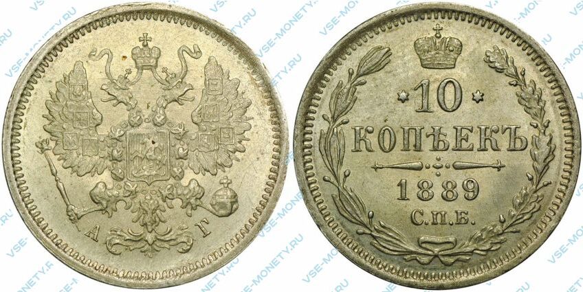 Серебряная монета 10 копеек 1889 года