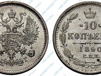 Серебряная монета 10 копеек 1890 года