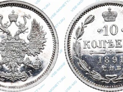Серебряная монета 10 копеек 1891 года