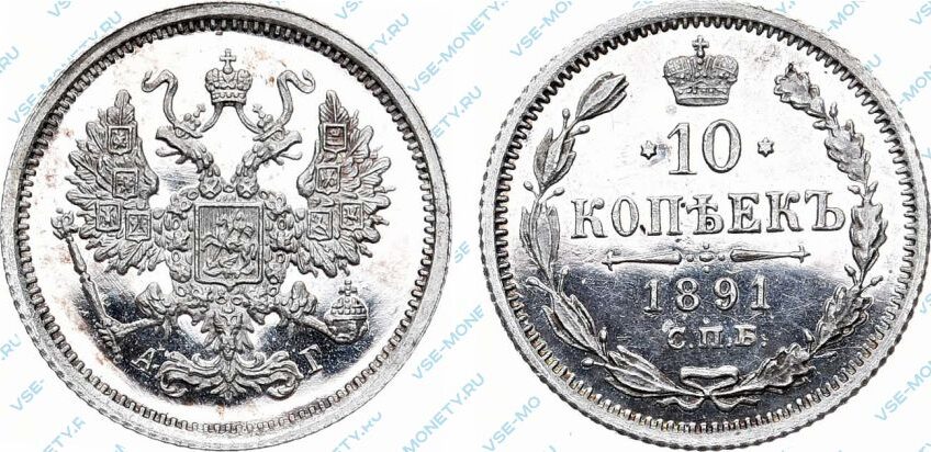 Серебряная монета 10 копеек 1891 года
