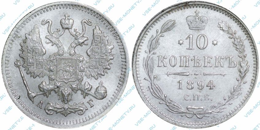 Серебряная монета 10 копеек 1894 года