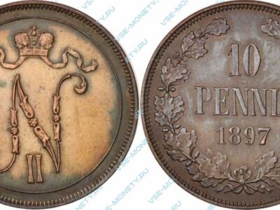 Медная монета русской Финляндии 10 пенни 1897 года