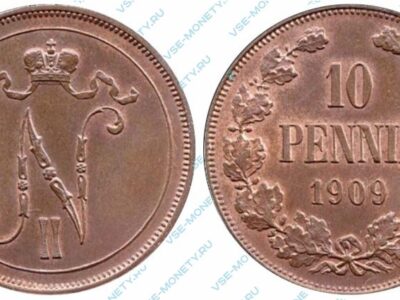Медная монета русской Финляндии 10 пенни 1909 года