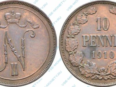 Медная монета русской Финляндии 10 пенни 1910 года